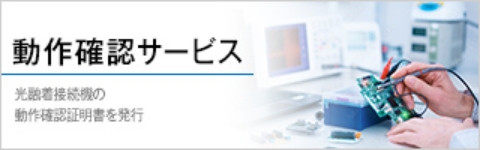 動作確認サービス